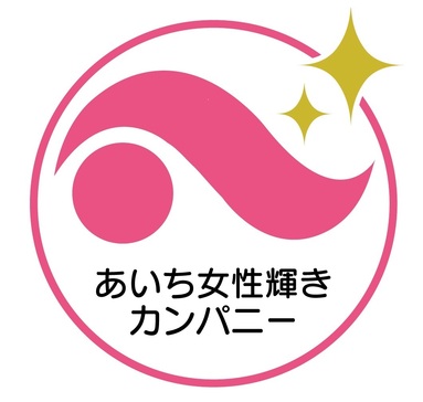 あいち女性輝きカンパニー認証！