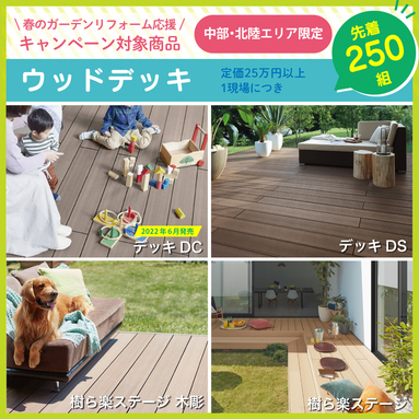 LIXIL春のガーデンリフォーム応援キャンペーン
