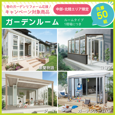LIXIL春のガーデンリフォーム応援キャンペーン