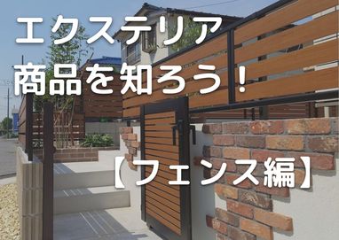 エクステリア商品を知ろう！【フェンス編】