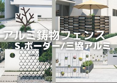 エクステリア商品を知ろう！【フェンス編】