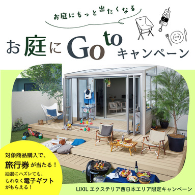 お庭にGO TOキャンペーンのご紹介！