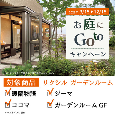 お庭にGO TOキャンペーンのご紹介！