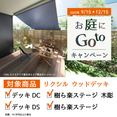 お庭にGO TOキャンペーンのご紹介！