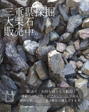 神守営業所に大栗石が入荷！