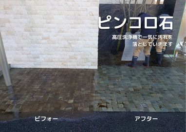 石材洗浄施工！【ピンコロ石】前編