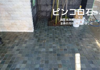石材洗浄施工！【ピンコロ石】後編