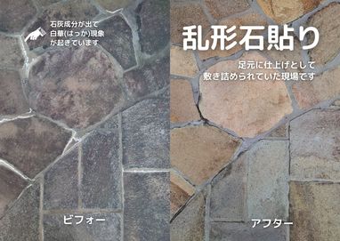 石材洗浄施工！【乱形石張り編】前編