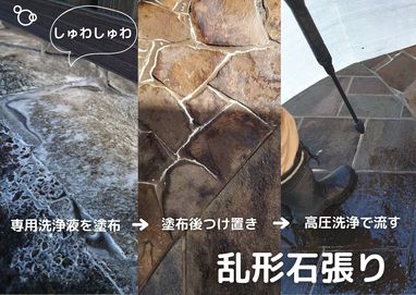 石材洗浄施工！【乱形石張り編】前編