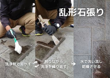 石材洗浄施工！【乱形石張り編】前編