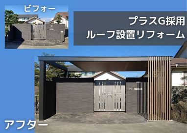 プラスG新商品施工現場