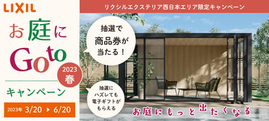 LIXIL発　お庭にGOTOキャンペーンのお知らせ