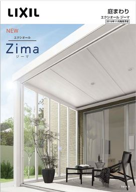 LIXILのガーデンルーム　Zima(ジーマ）がリニューアルします。