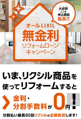 LIXIL　無金利ローンキャンペーン延長のお知らせ