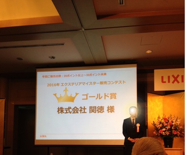 2016 エクステリアマイスター販売コンテスト＆エクステリアコンテスト表彰式