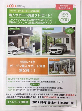 購入サポート資金プレゼント！キャンペーン（LIXIL）