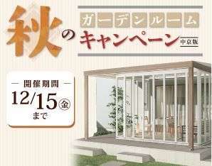エクステリア＆ガーデン秋の三大お得！祭りを開催します。