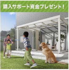購入サポート資金プレゼント！キャンペーン（LIXIL）　締め切り間近です。