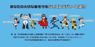 カーポートグランプリ　カーポート戦隊「シャコレンジャー」