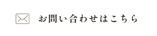 お問い合わせはこちら