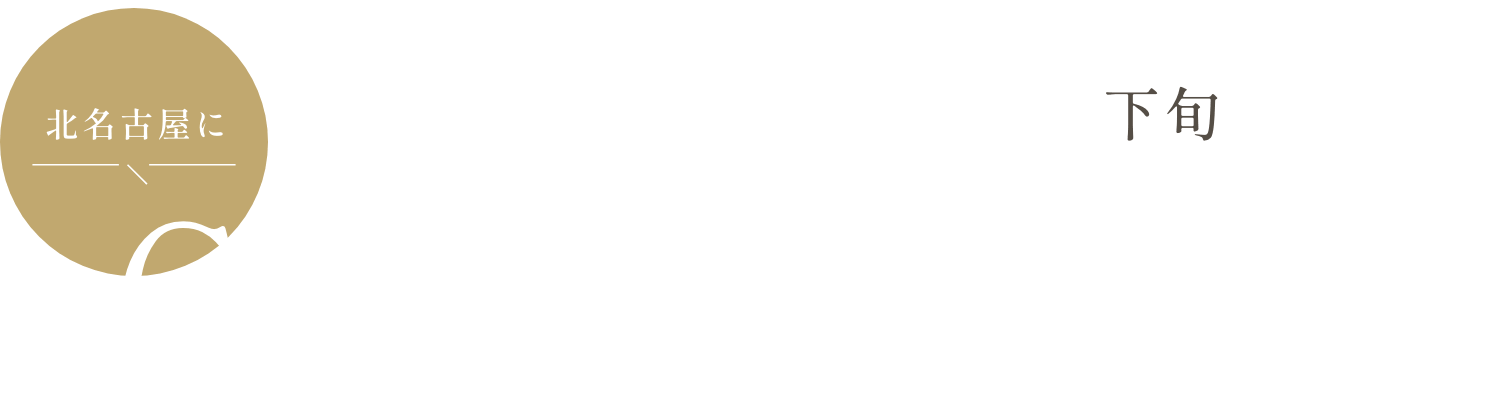 2025年12月初旬 北名古屋にGRAND OPEN