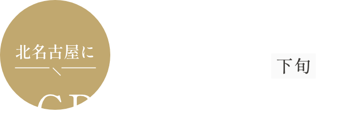 2025年12月初旬 北名古屋にGRAND OPEN