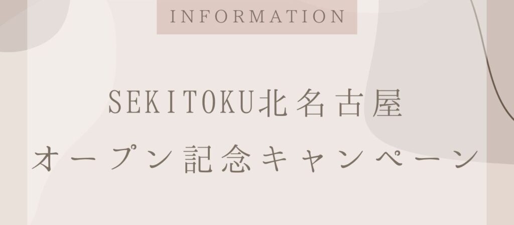 SEKITOKU北名古屋オープン記念キャンペーン開催