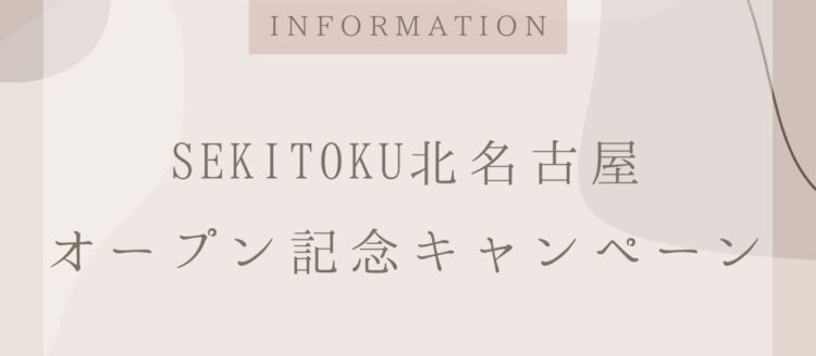 SEKITOKU北名古屋オープン記念キャンペーン開催
