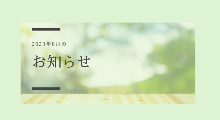 夏季休業のお知らせ