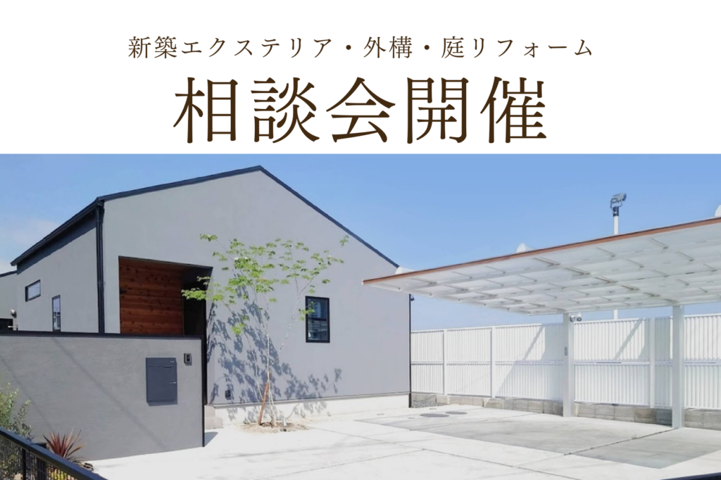 秋のエクステリア&ガーデン相談会を開催します