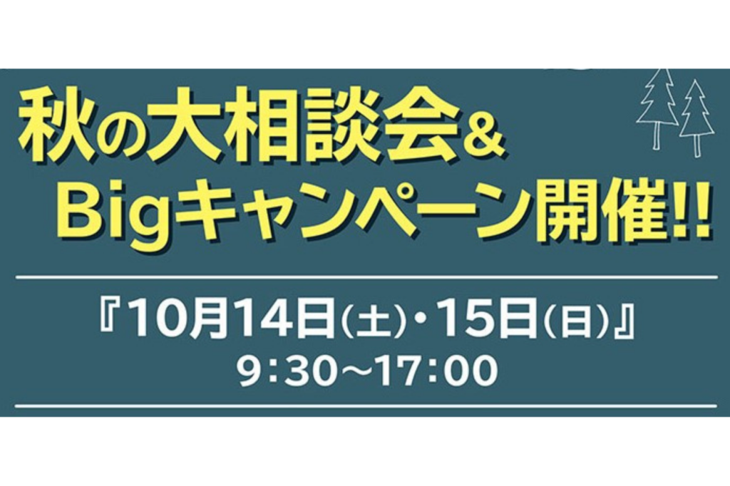 【キャンペーン詳細】秋のエクステリア＆ガーデン相談会