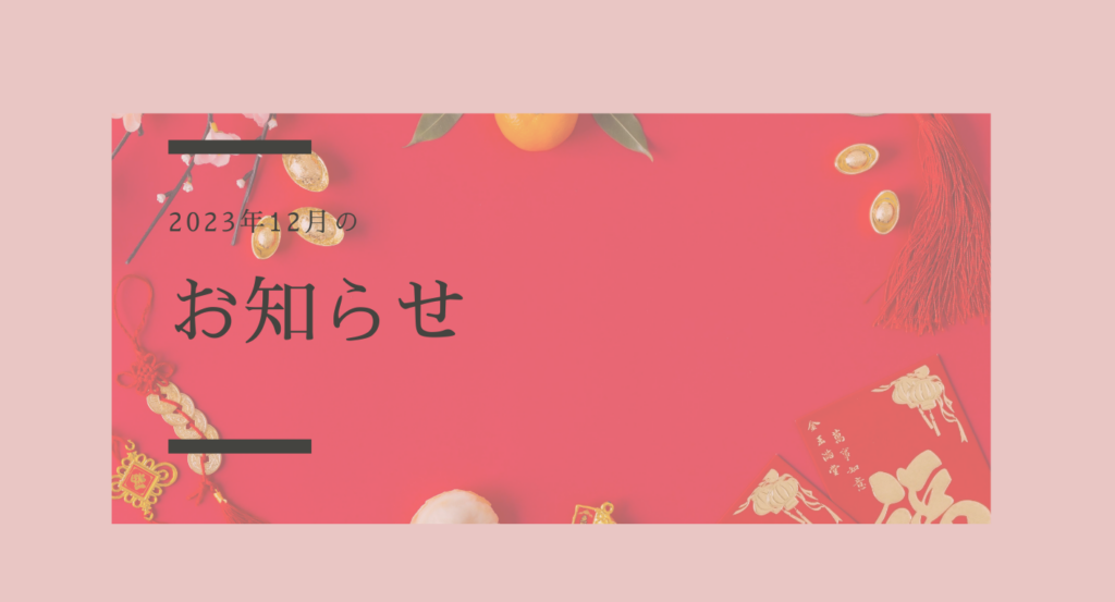 年末年始休業のお知らせ