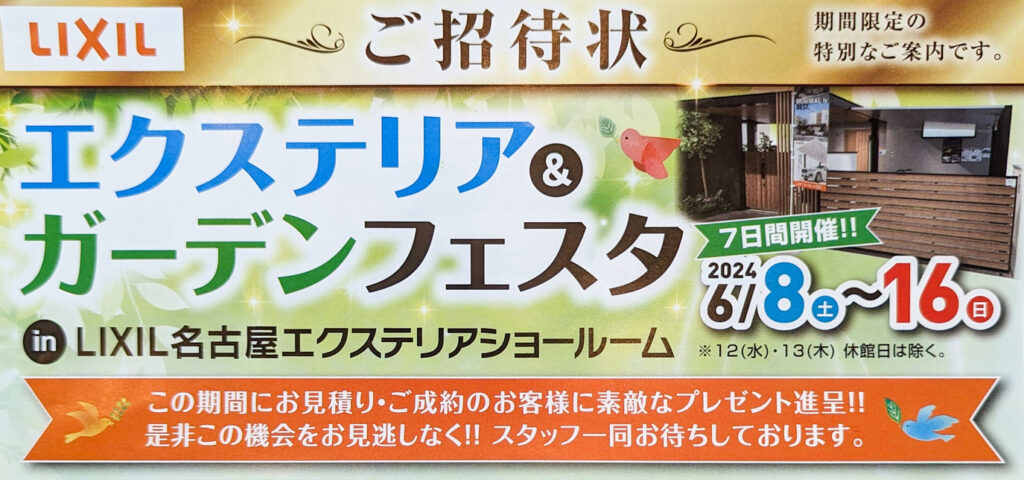 LIXIL　エクステリア＆ガーデンフェスタのご案内