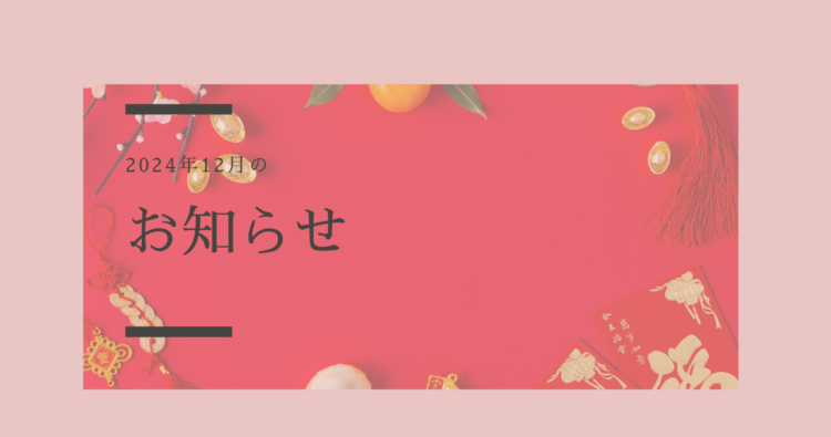 年末年始休業のお知らせ