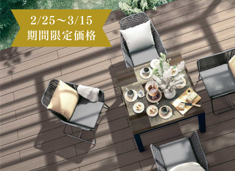 リクシルのウッドデッキが57％OFF!!新築・リフォーム応援キャンペーン