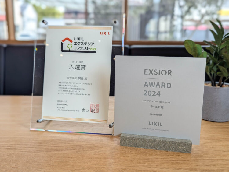 LIXIL　エクステリアデザイン・販売コンテスト受賞