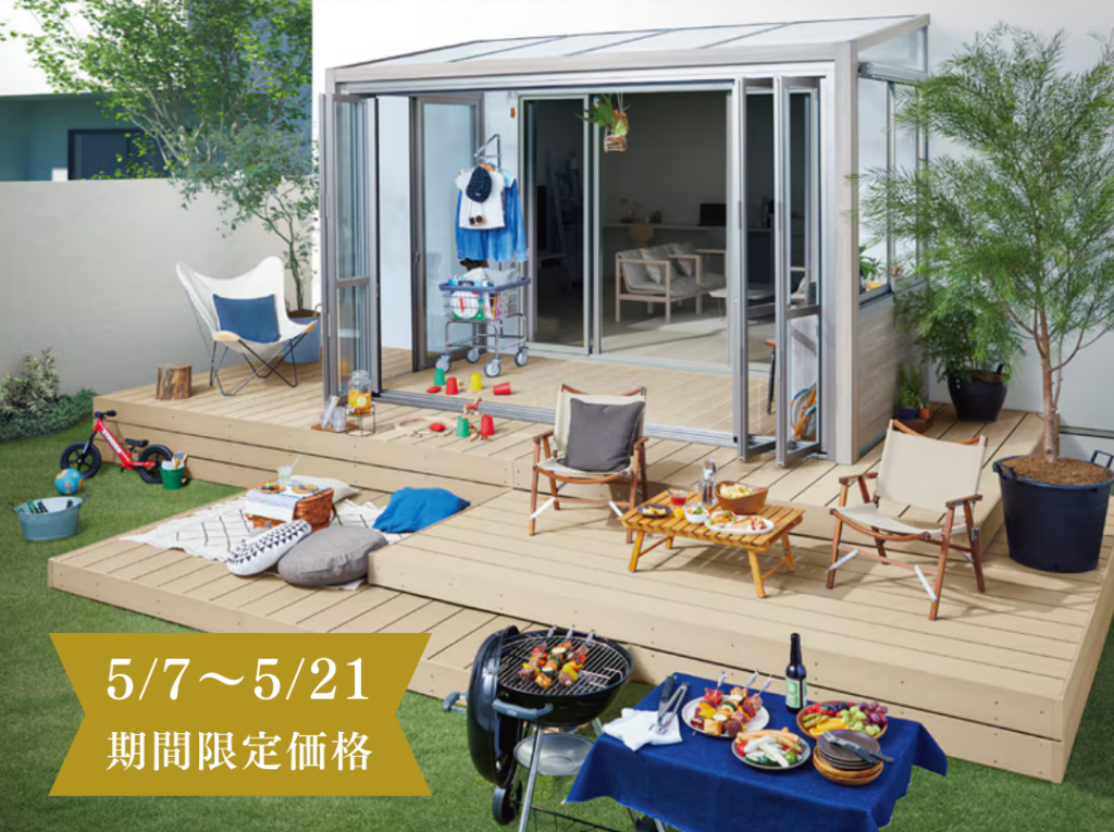 リクシルのガーデンルーム【GF】が40%OFF!!新築・リフォーム応援キャンペーン