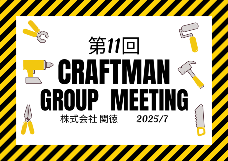 クラフトマンミーティング2025