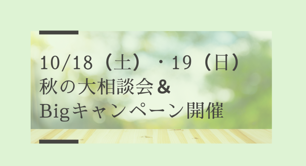 10/18（土）・19（日）秋の大相談会＆Bigキャンペーン開催