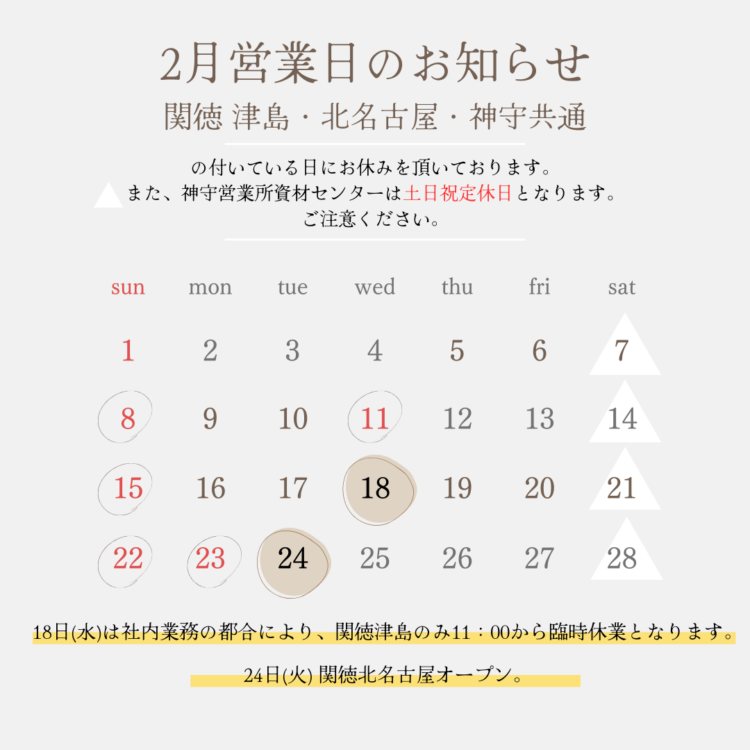 ２月営業日のお知らせ