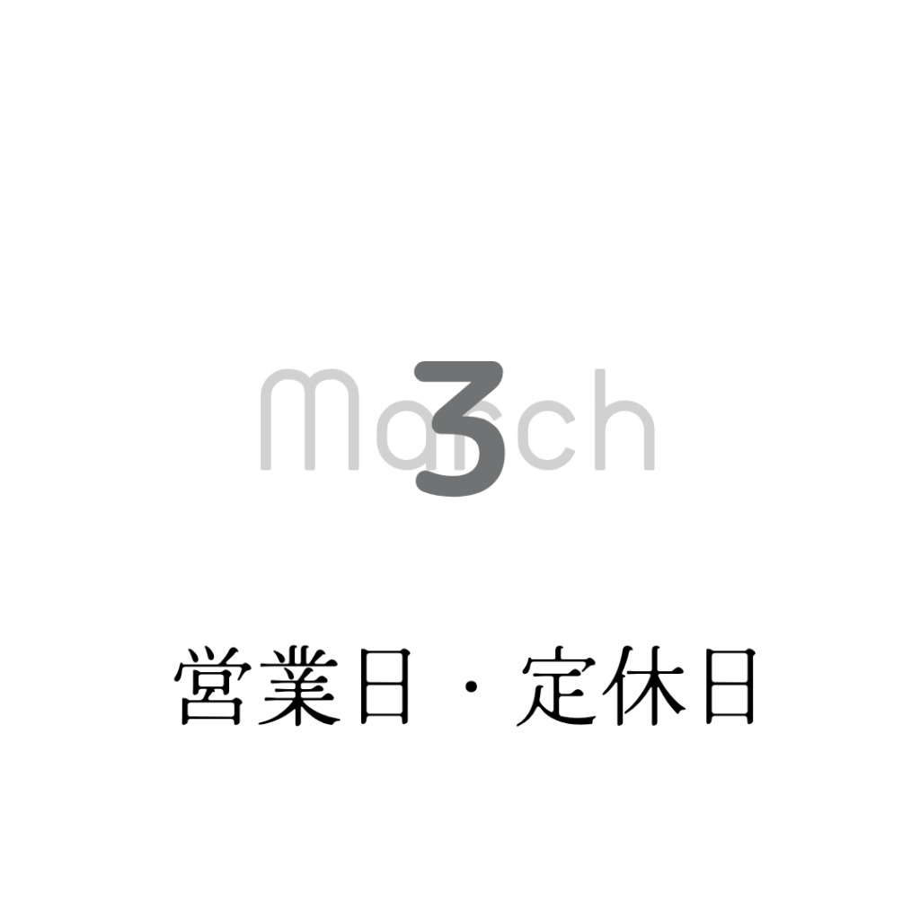 3月営業日のお知らせ