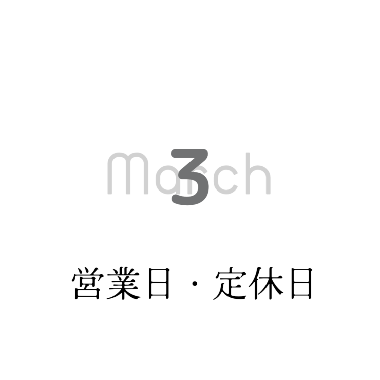 3月営業日のお知らせ