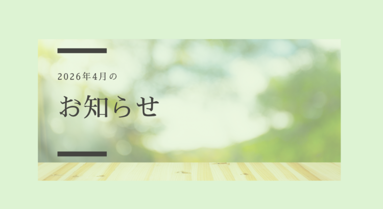 ４月のお知らせ