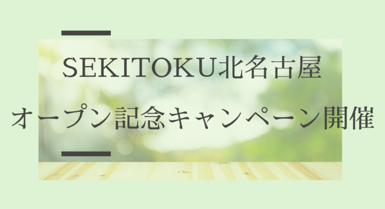 SEKITOKU北名古屋オープン記念キャンペーン開催