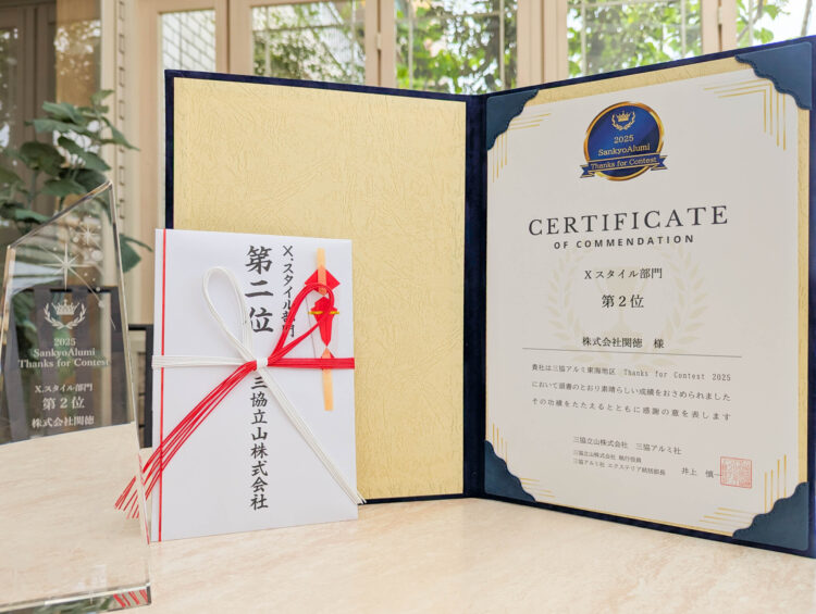 2025 三協アルミ Thanks for Contest　受賞のご報告とお礼