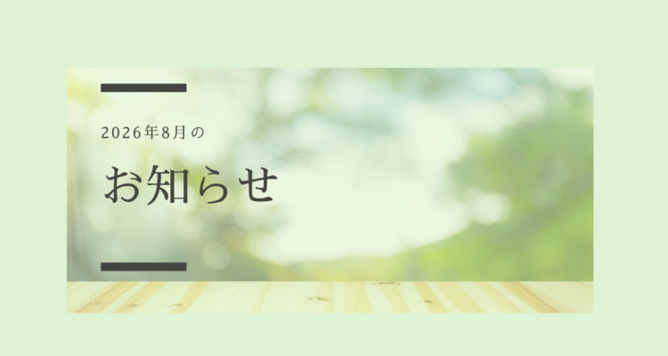 夏季休業のお知らせ