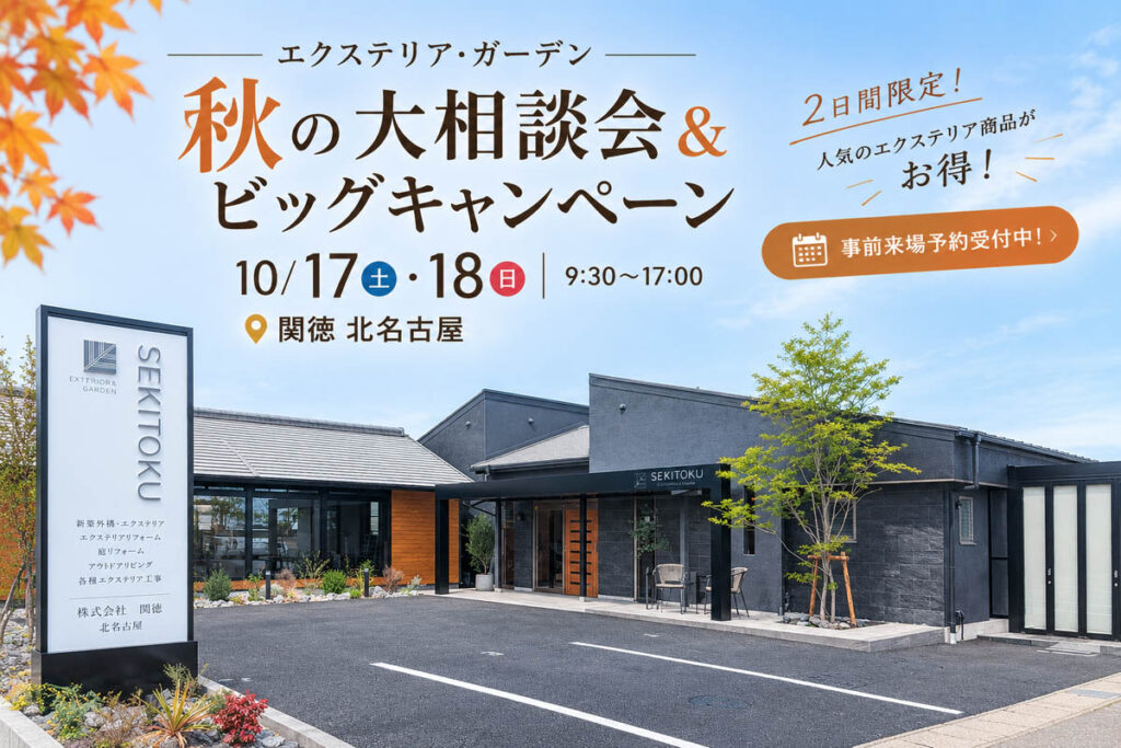 エクステリア・ガーデン　秋の大相談会＆ビッグキャンペーン