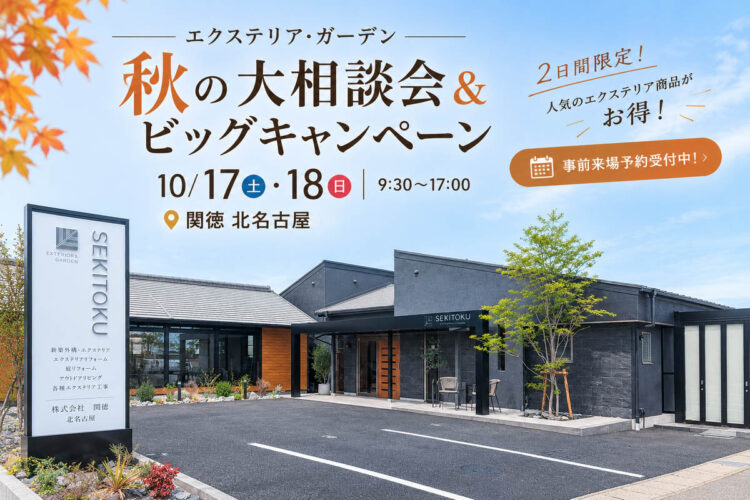 エクステリア・ガーデン　秋の大相談会＆ビッグキャンペーン